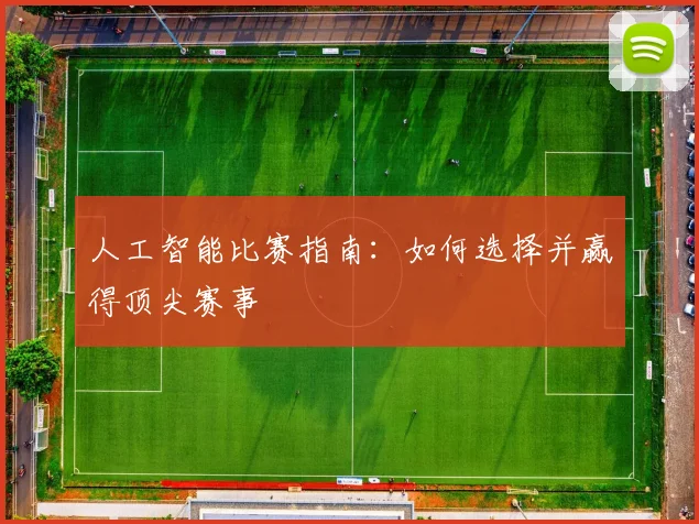 人工智能比赛指南:如何选择并赢得顶尖赛事