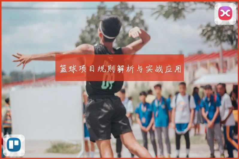 篮球项目规则解析与实战应用