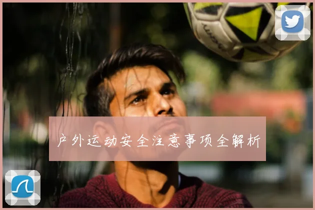 户外运动安全注意事项全解析