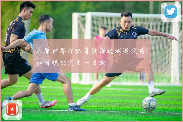 水原世界杯体育场周边旅游攻略:如何规划完美一日游