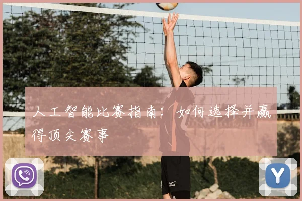 人工智能比赛指南：如何选择并赢得顶尖赛事